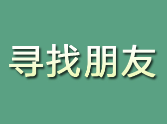 顺河寻找朋友